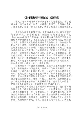 波西米亚狂想曲观后感
