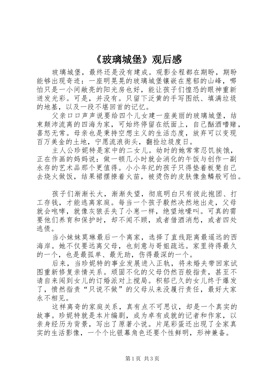 玻璃城堡观后感_第1页