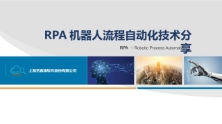 RPA机器人流程自动化技术方案