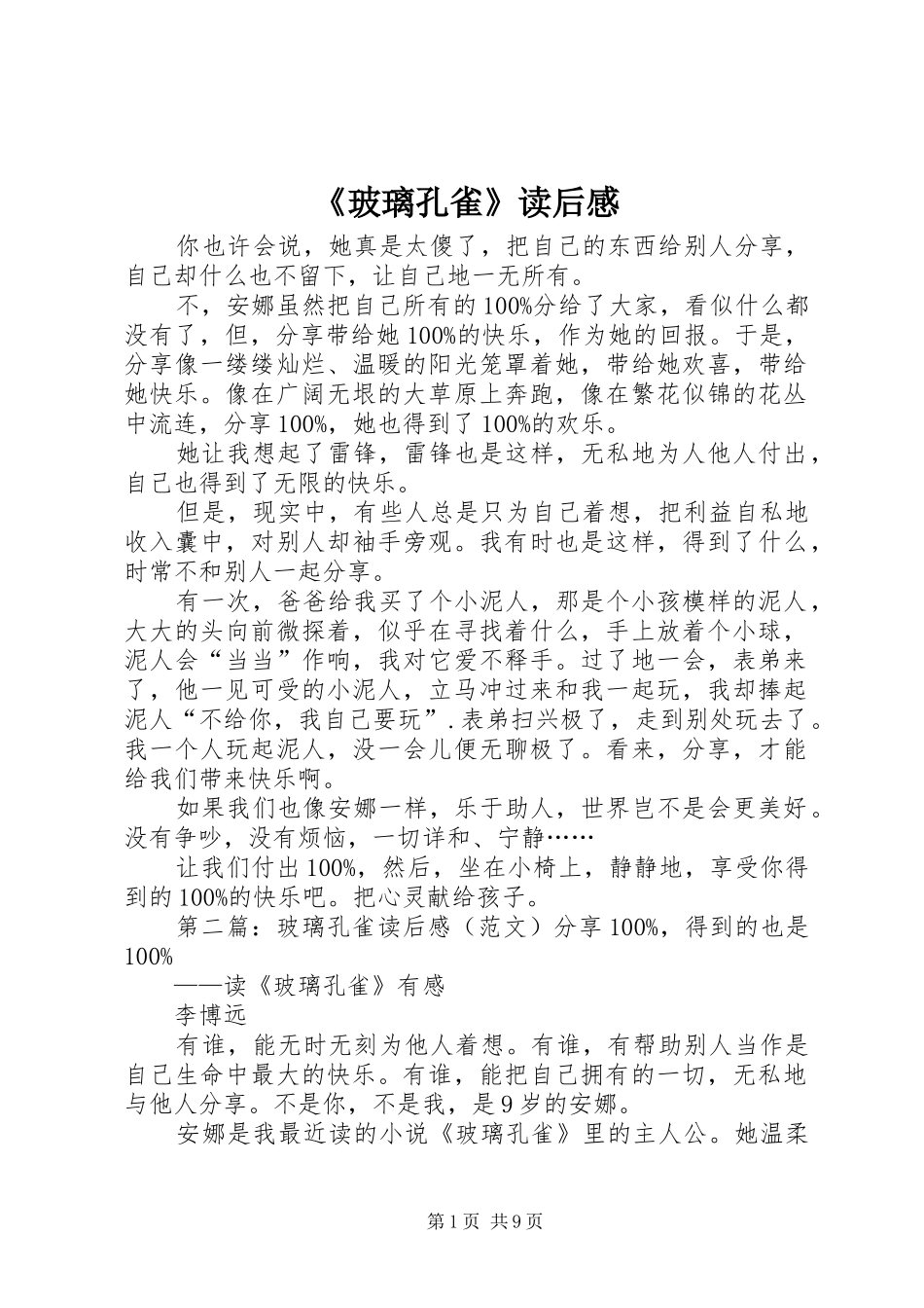 玻璃孔雀读后感_第1页