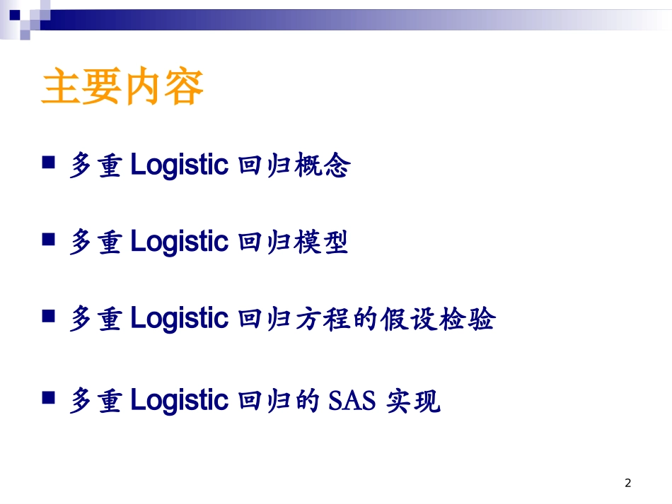 SAS多重logistic回归_第2页