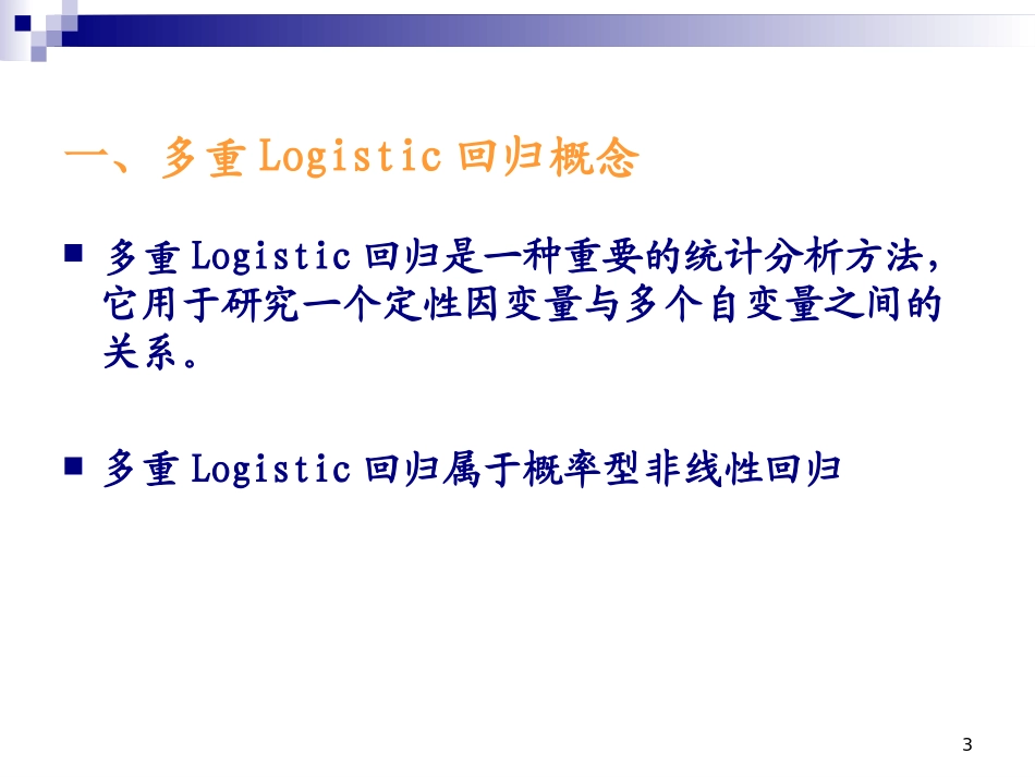 SAS多重logistic回归_第3页