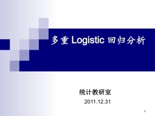 SAS多重logistic回归