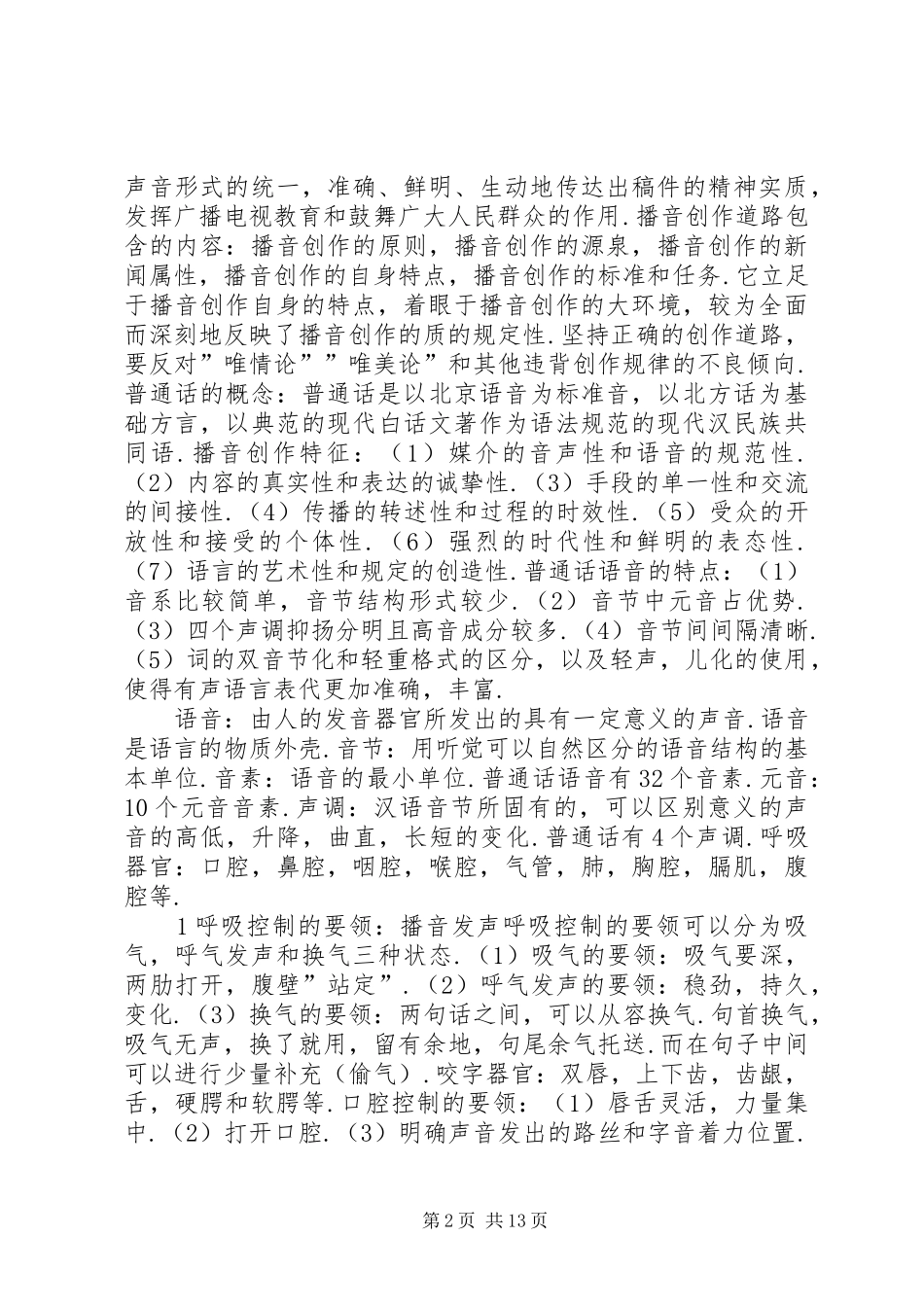 播音主持业务填空简答论述题及答案_第2页