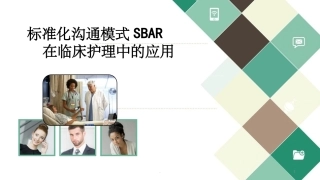 SBAR标准化沟通