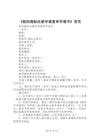 驳回商标注册申请复审申请书首页