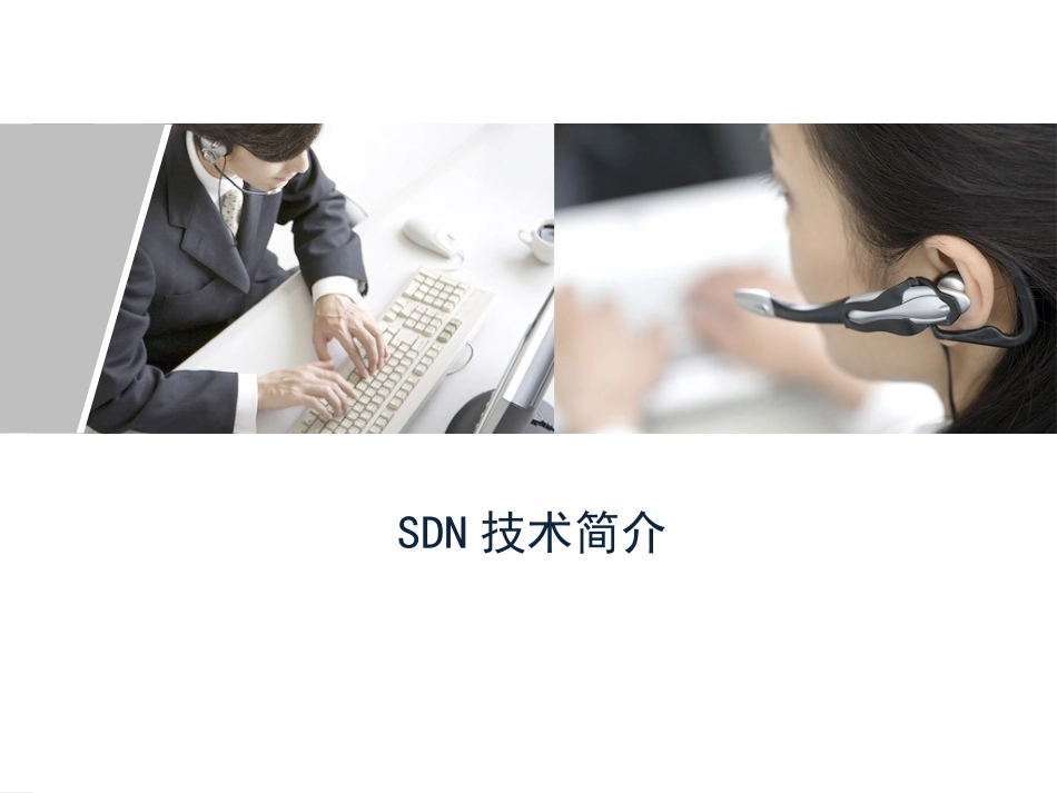 SDN技术简介_第1页