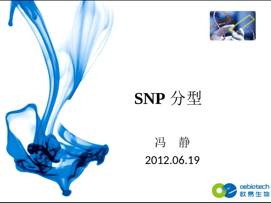 snp分型解析_第1页