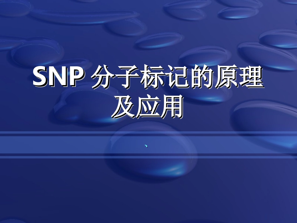 SNP分子标记的原理及应用解析_第1页