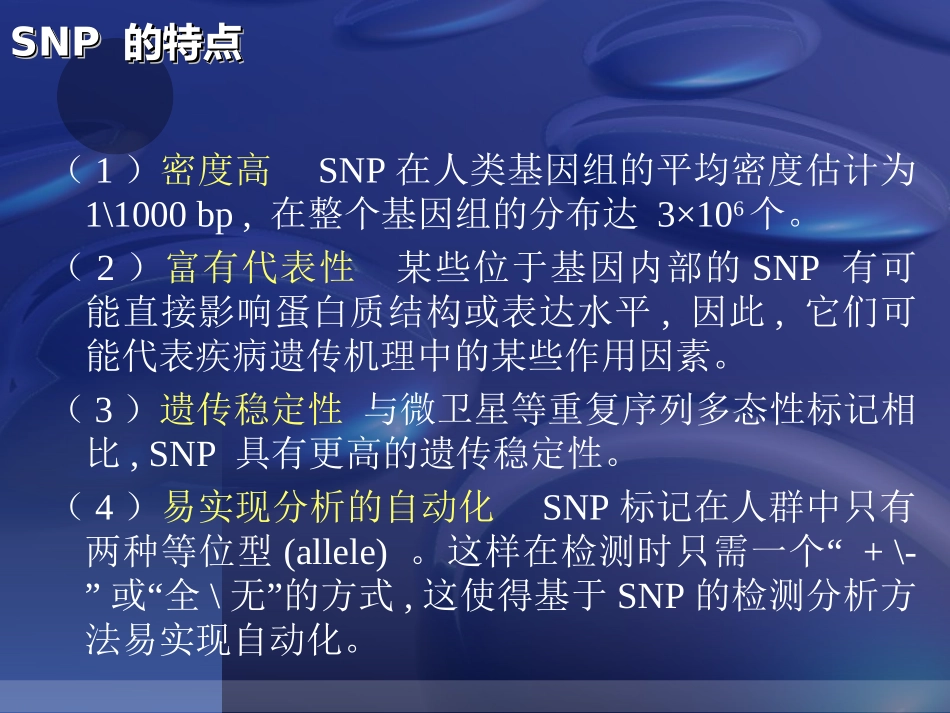 SNP分子标记的原理及应用解析_第3页