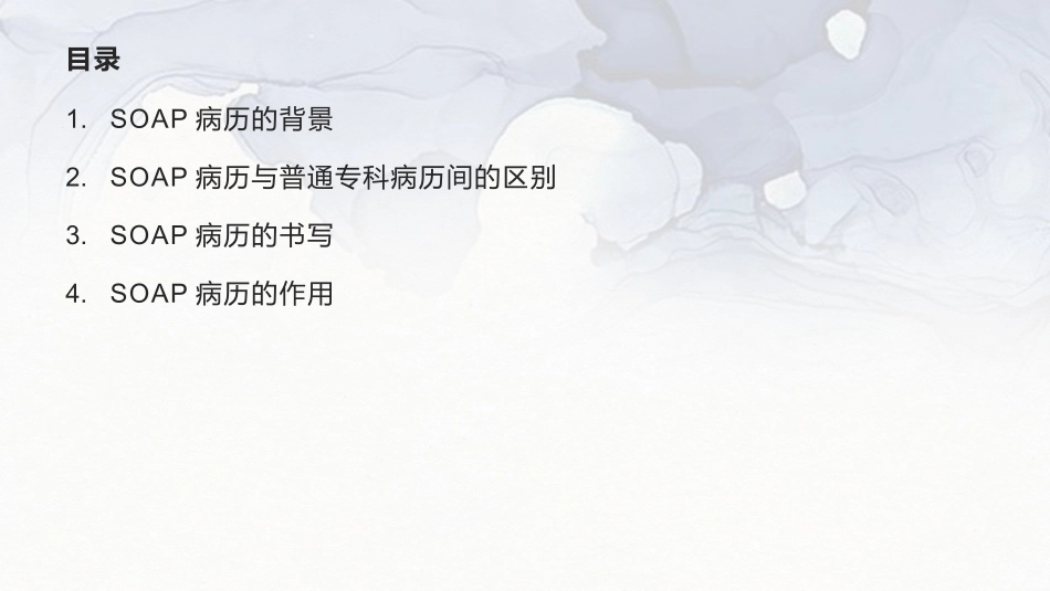SOAP病历书写_第2页