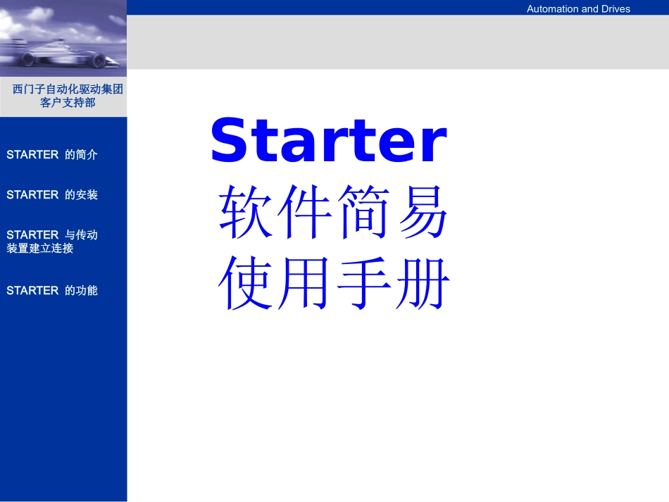 Starter软件简易使用手册培训课件_第1页