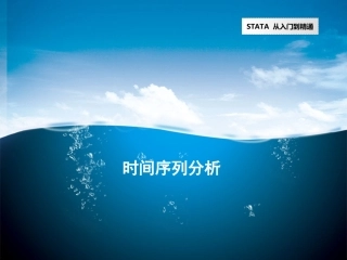 stata操作介绍之时间序列分析剖析