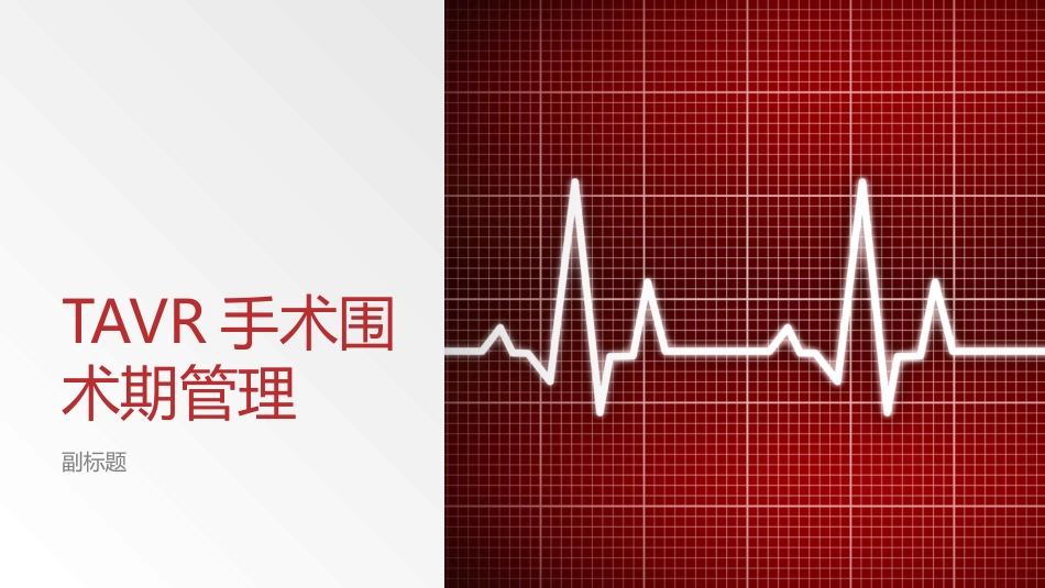 TAVR手术围术期麻醉管理_第1页