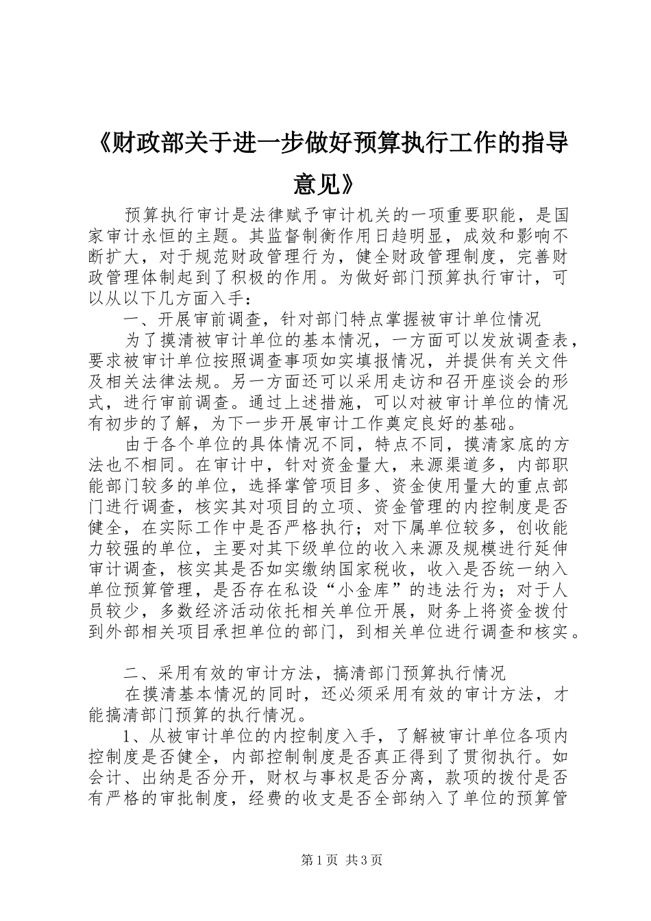 财政部关于进一步做好预算执行工作的指导意见_第1页