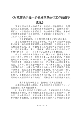 财政部关于进一步做好预算执行工作的指导意见