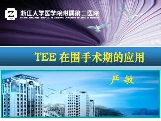 TEE在围手术期的应用