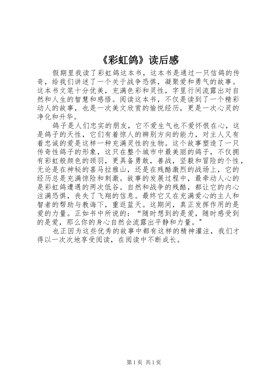 彩虹鸽读后感_第1页