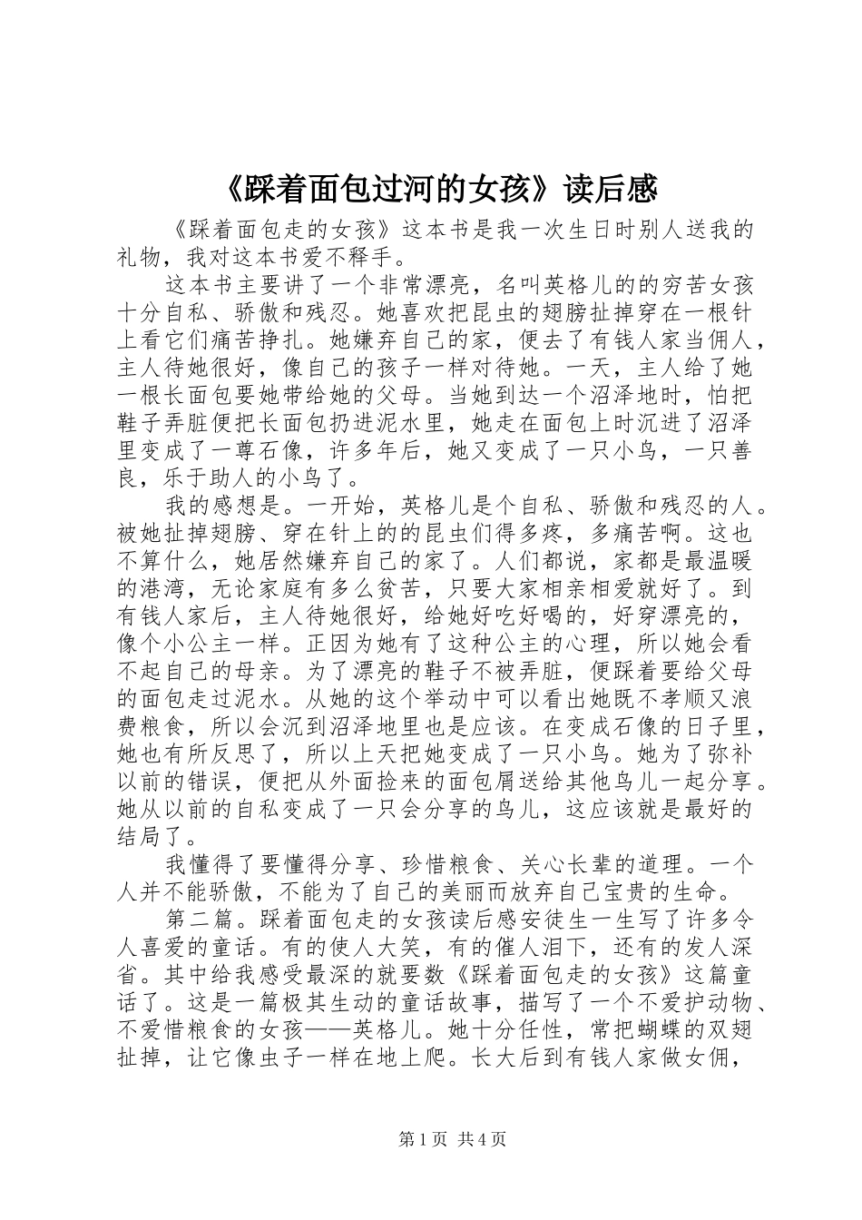 踩着面包过河的女孩读后感_第1页