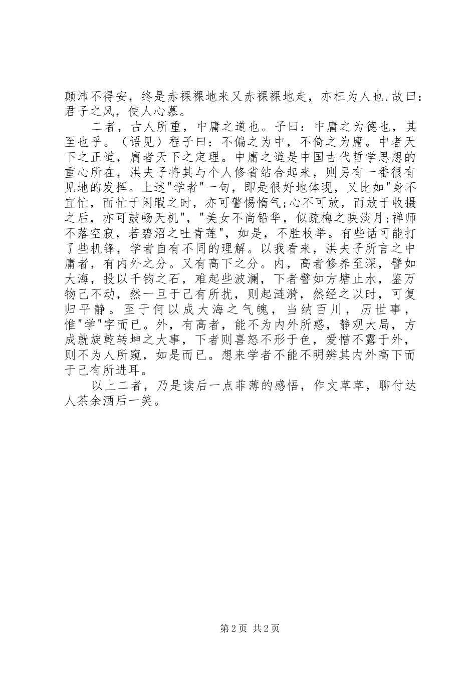 菜根谈读后感_第2页