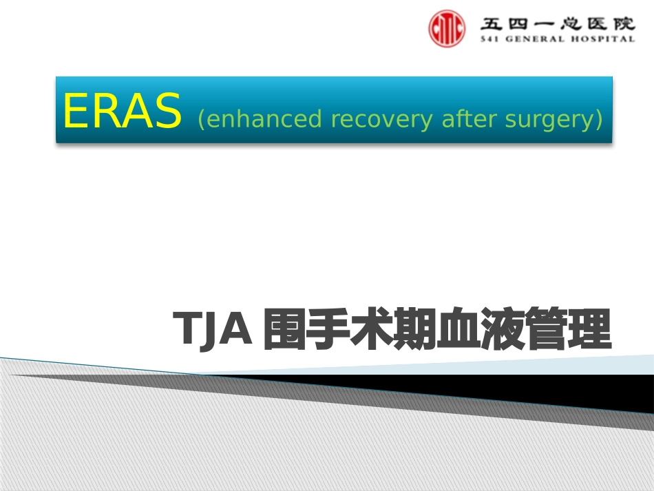 TJA围手术期血液管理_第1页