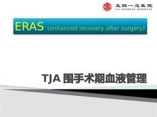 TJA围手术期血液管理