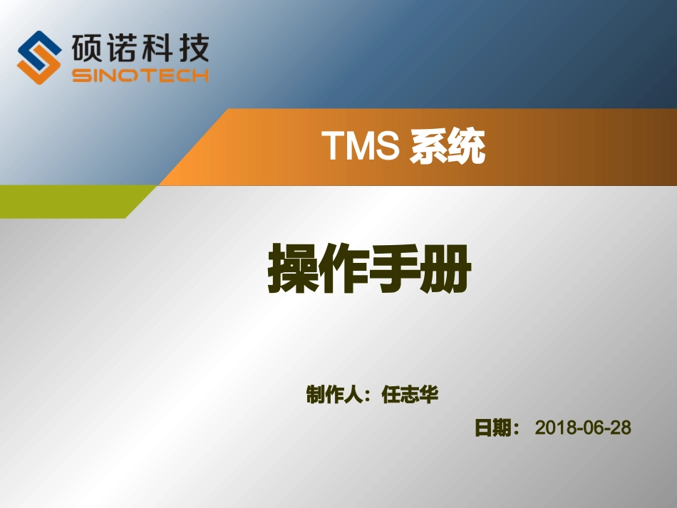TMS物流系统_第1页