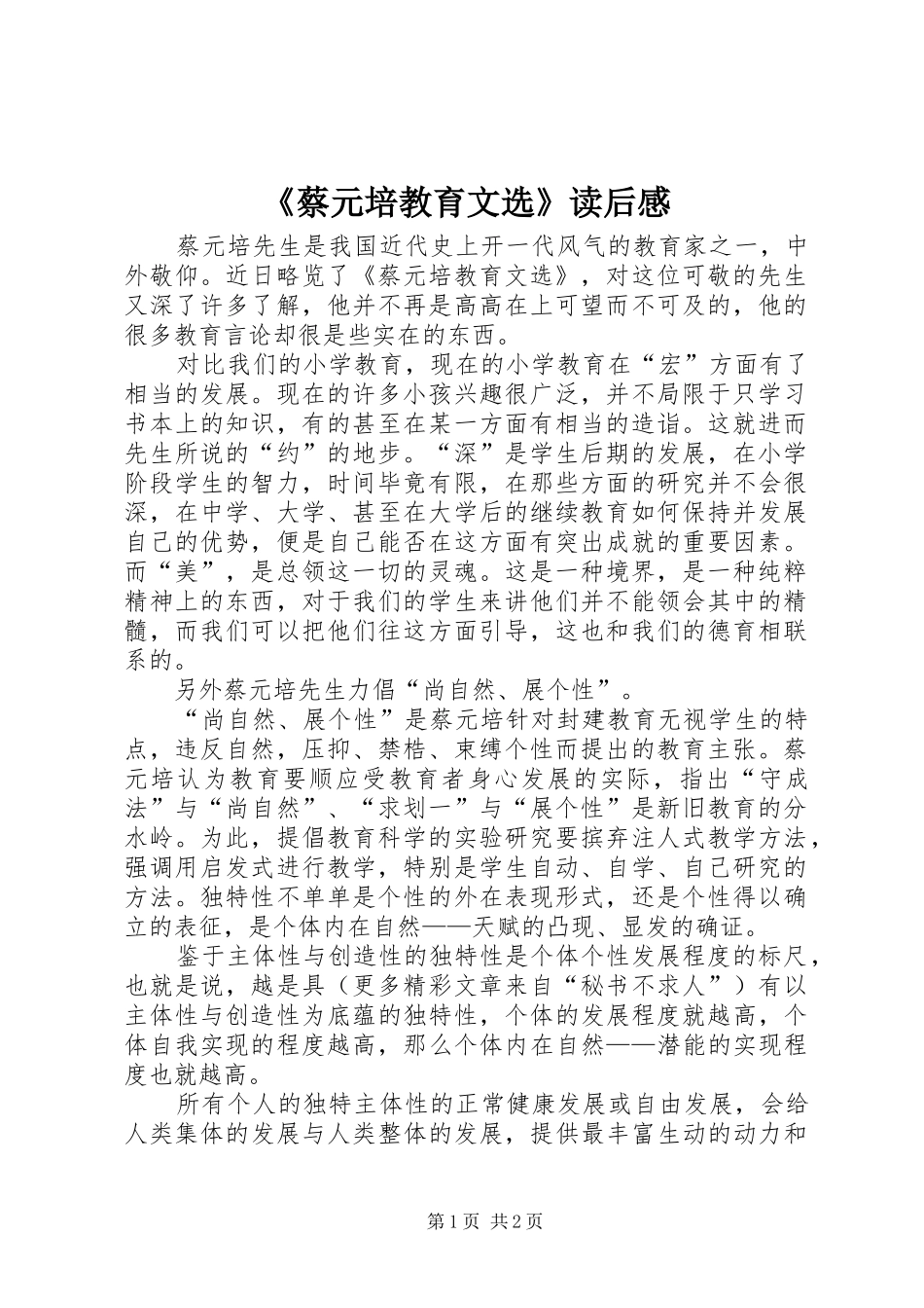 蔡元培教育文选读后感_第1页