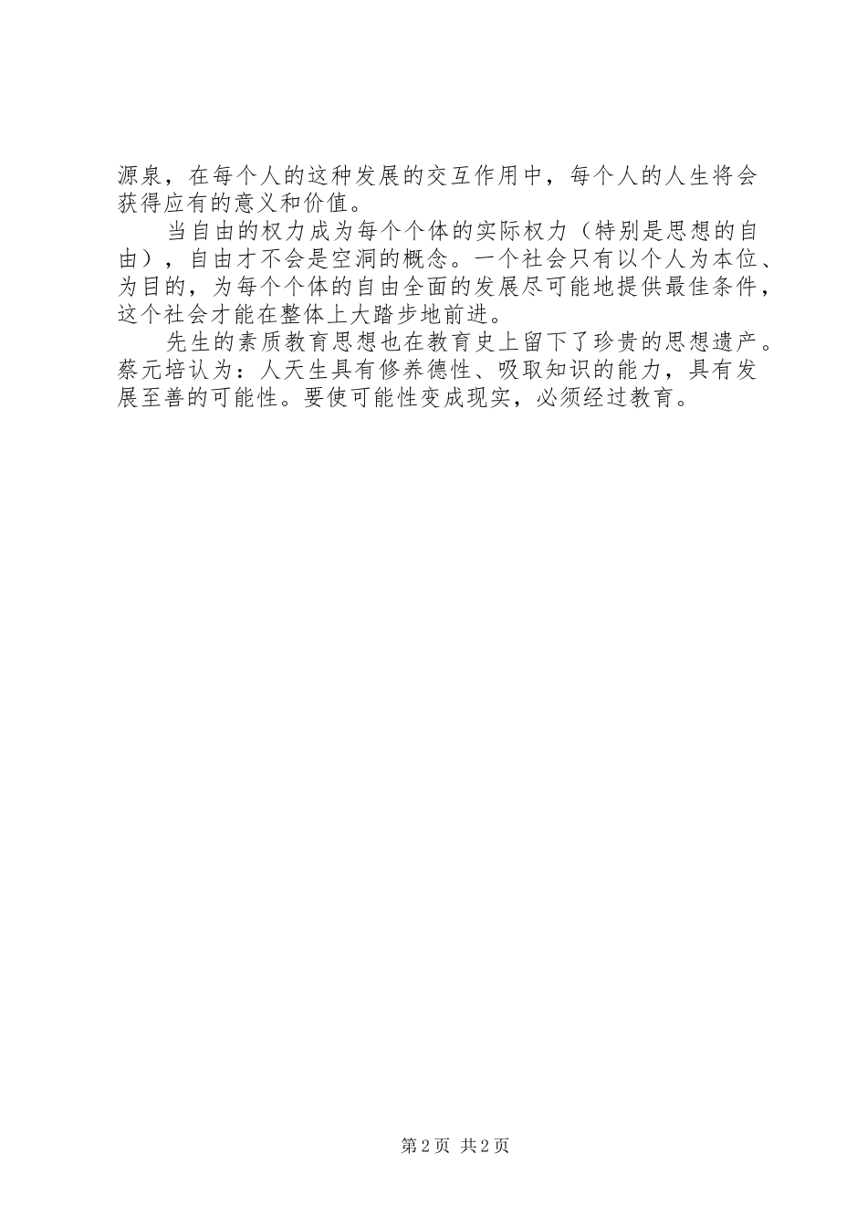 蔡元培教育文选读后感_第2页