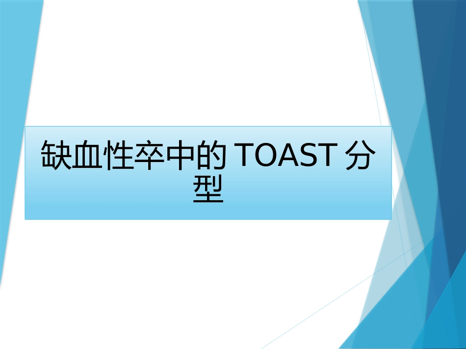 TOAST分型_第1页