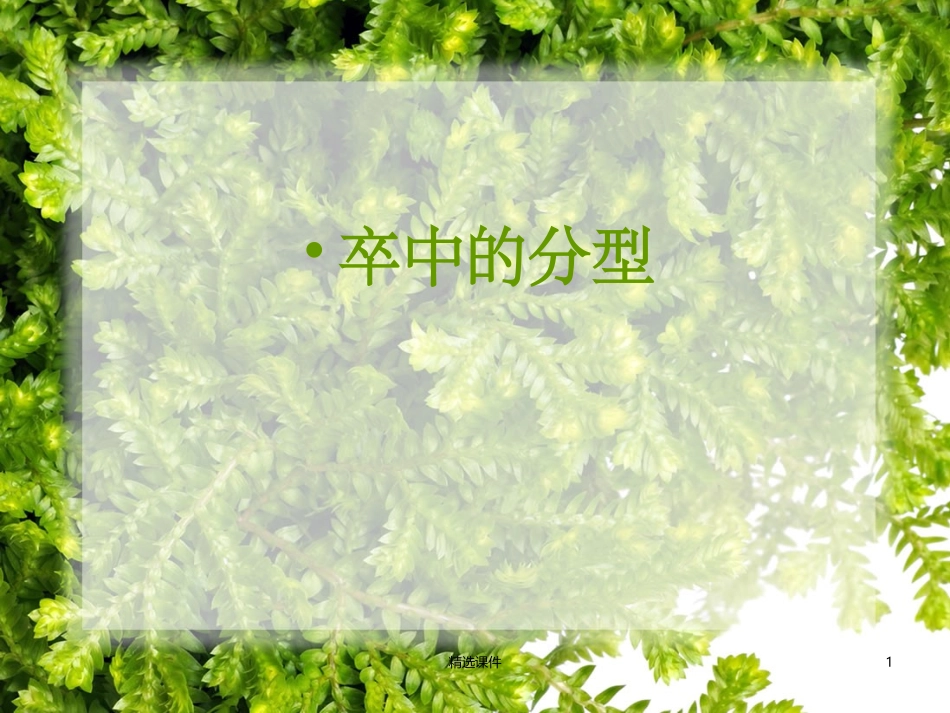 TOAST分型演变与CISS分型_第1页