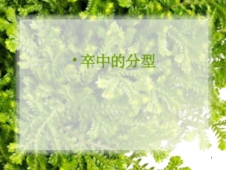 TOAST分型演变与CISS分型