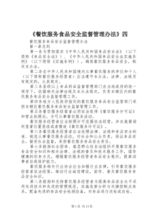 餐饮服务食品安全监督管理办法四