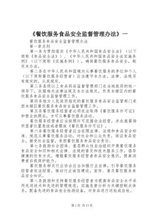 餐饮服务食品安全监督管理办法一