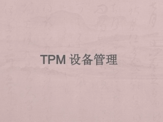 TPM设备管理