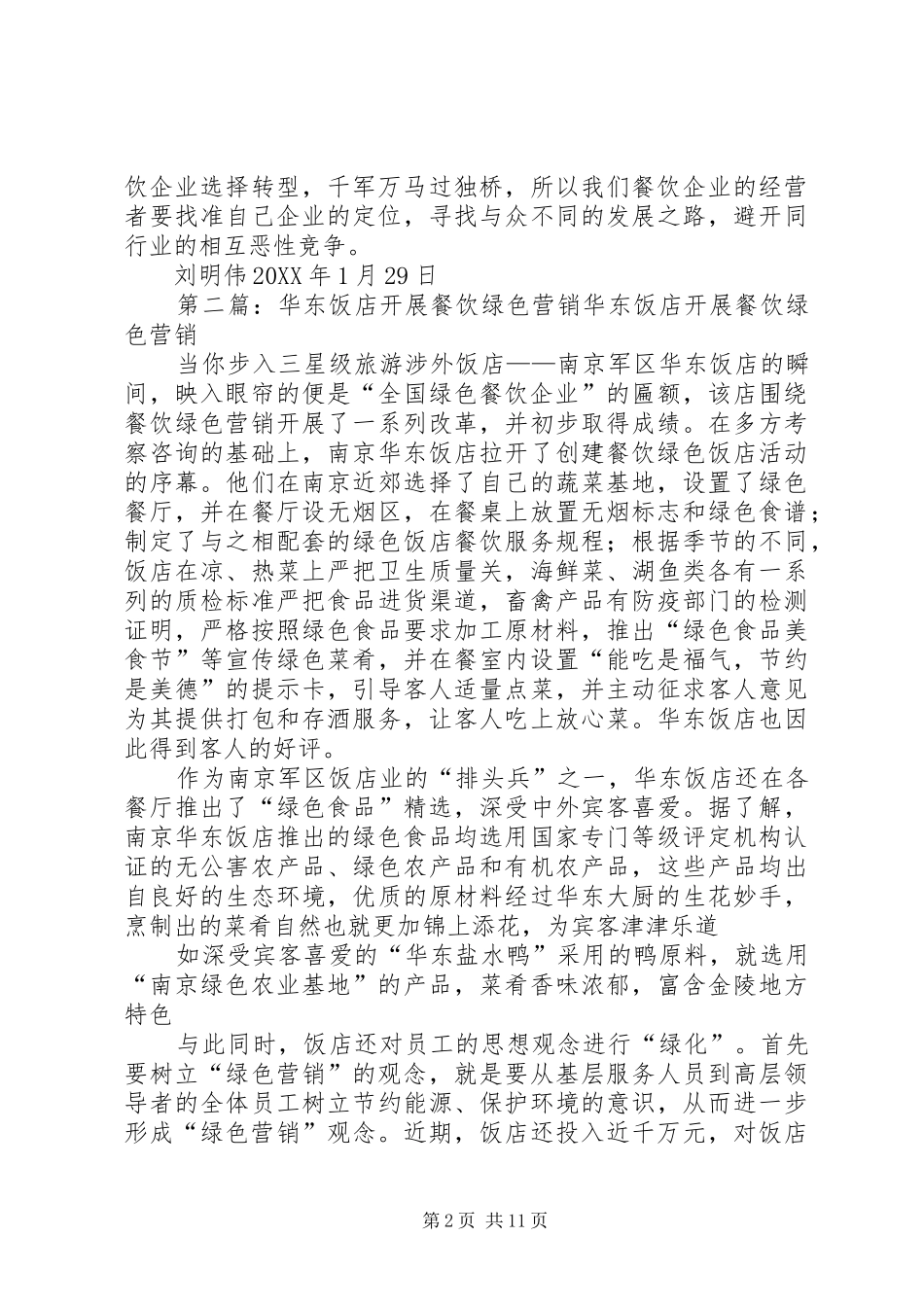 餐饮企业绿色营销管理读后感_第2页