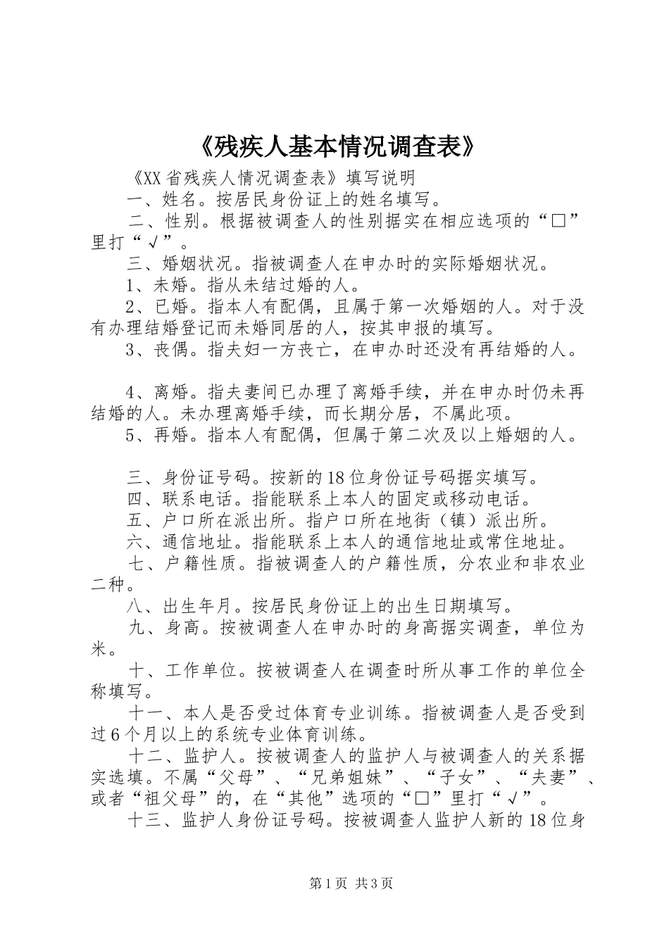 残疾人基本情况调查表_第1页