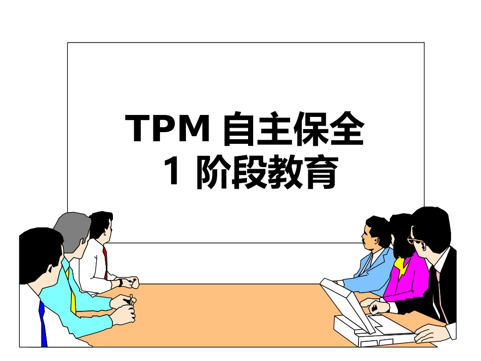 TPM自主保全教育_第1页