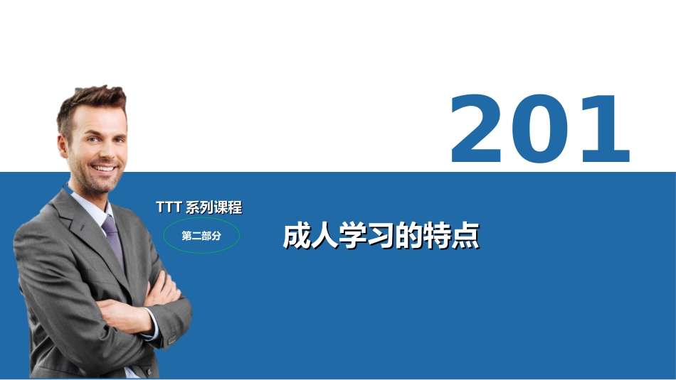 TTT02成人学习的特点_第1页
