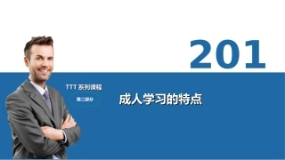 TTT02成人学习的特点