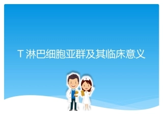 T淋巴细胞亚群及其临床意义参考