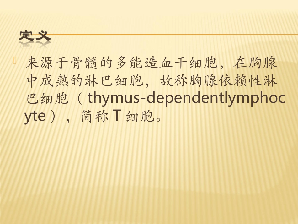 T细胞的一生T细胞亚群_第2页