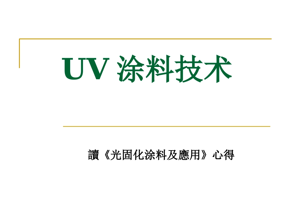 UV涂料技术_第1页