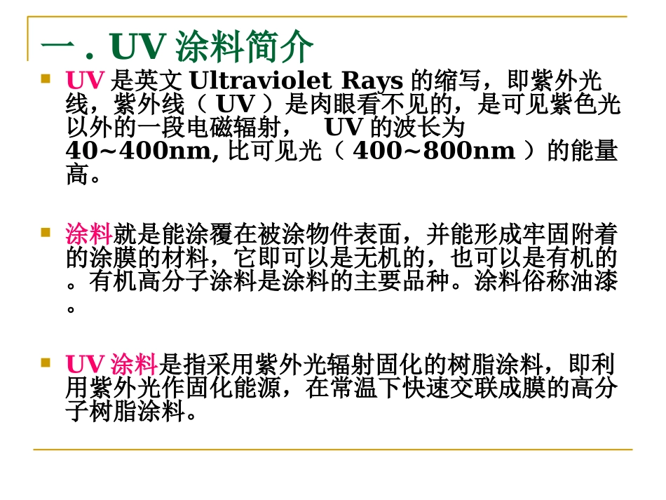 UV涂料技术_第3页