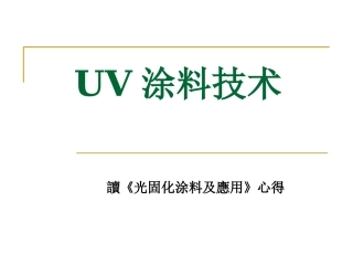 UV涂料技术