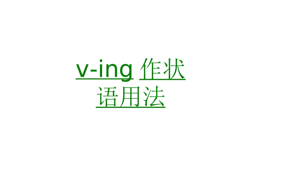 ving作状语用法专业课件_第1页