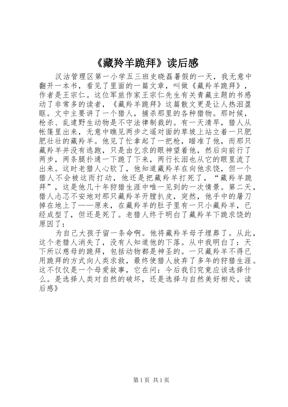 藏羚羊跪拜读后感_第1页