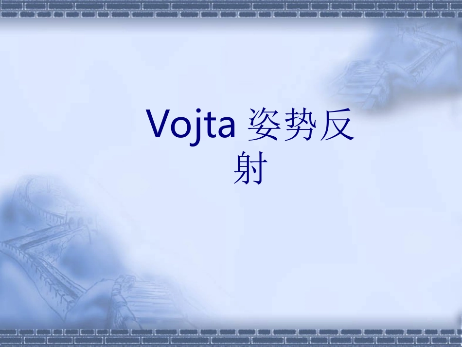 Vojta姿势反射课件_第1页
