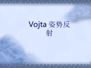 Vojta姿势反射课件