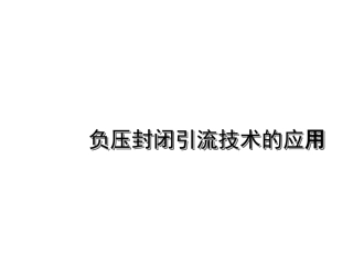 VSD负压封闭引流技术的应用